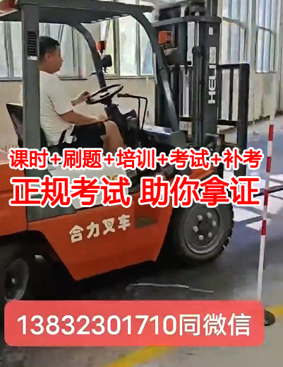 考叉車證有幾個(gè)科目，多少分及格