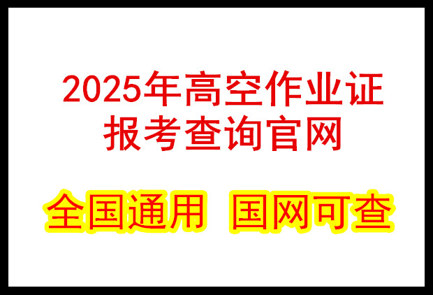 2025年全國各省高空作業(yè)證在哪里報名（附正確官方報名入口站點） 