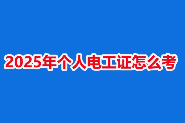 2025年石家莊低壓電工證報名入口及考試安排