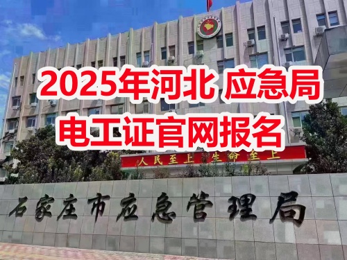 應(yīng)急管理局電工操作證報(bào)考指南：報(bào)名流程、資料要求及考試解析