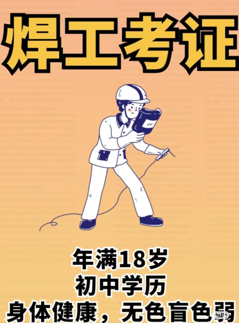 應(yīng)急管理廳焊工證報(bào)考指南：官方報(bào)名入口+考試時(shí)間查詢方法
