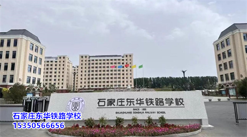 石家莊東華鐵路學(xué)校2025年春季班開學(xué)還能報(bào)名嗎？