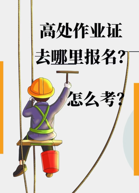 高空作業(yè)證怎么考？應(yīng)急管理部指定報(bào)名入口及取證流程