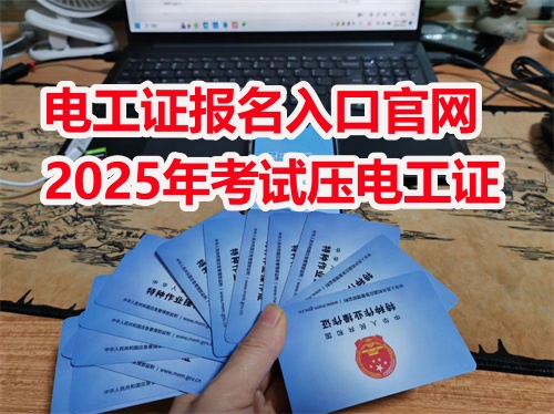 河北電工證怎么報(bào)？電工證報(bào)名入口官網(wǎng)