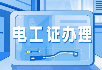 低壓電工證怎么考？報考流程:輕松考取電工上崗證！