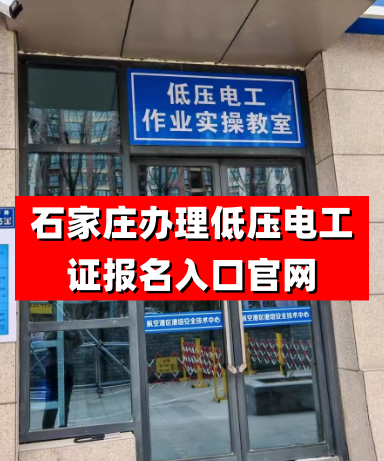 低壓電工證（特種作業(yè)操作證）報名入口官網(wǎng)