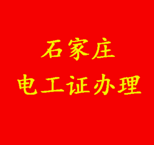 2025年石家莊正規(guī)考電工證的學校