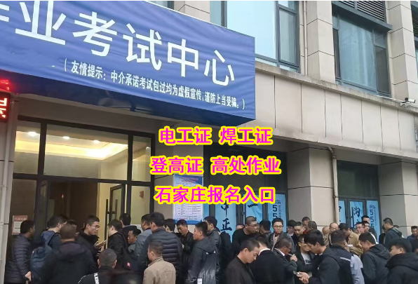 2025石家莊電工證辦理官方報名入口