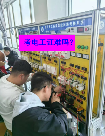 石家莊電工證考試實(shí)操部分的難度大嗎？