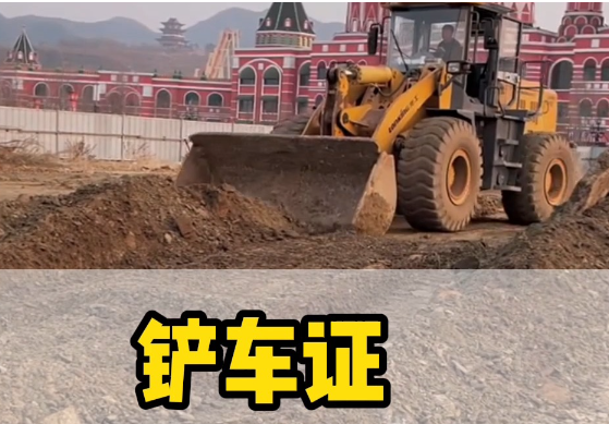 如何考取鏟車證？報(bào)名流程詳解