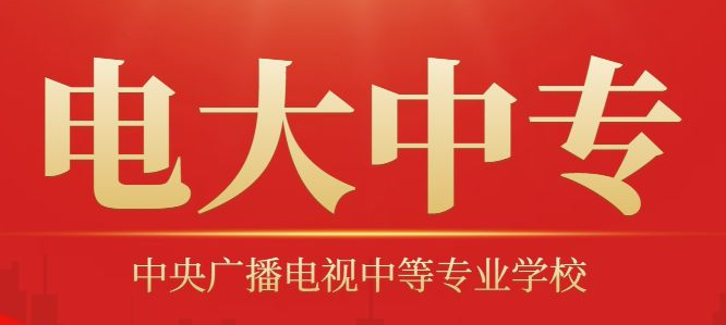 電大中專官網(wǎng)報(bào)名.png