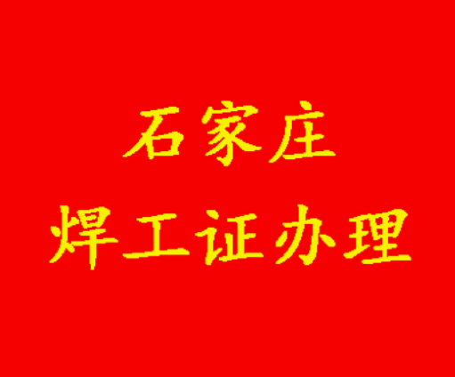 正定縣考焊工證，去哪里報名