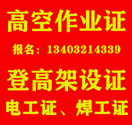 正定縣考登高證去哪報名