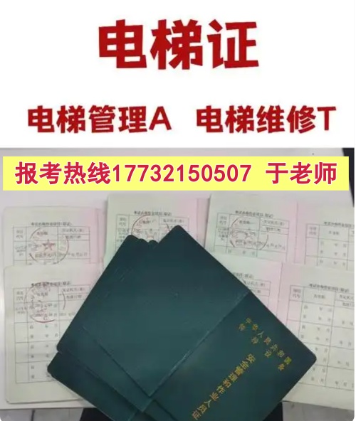 石家莊電梯安全管理員A證怎么考？