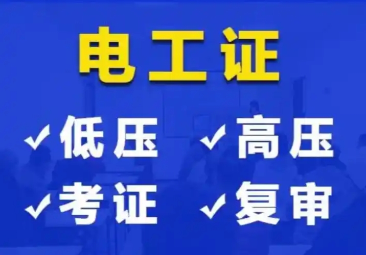 石家莊高壓電工證報名介紹