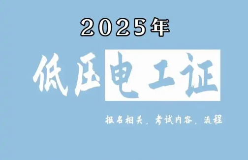 低壓電工證報名要求、費用、考試內(nèi)容一次說清（2025版）