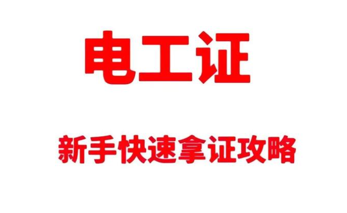 高壓電工證報考深度拆解：要求、費用與考試科目的