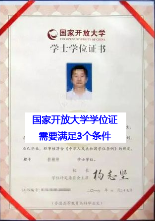 國(guó)家開(kāi)放大學(xué)學(xué)生取得學(xué)位證需滿(mǎn)足3個(gè)條件