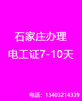 石家莊電工證復審還需要考試嗎？