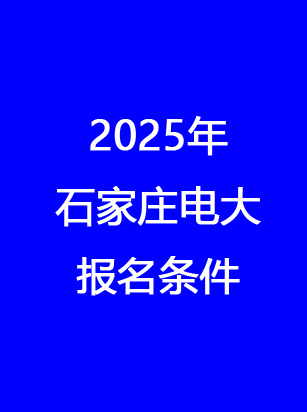 別錯(cuò)過(guò)！石家莊電大2025年秋季報(bào)名馬上截止