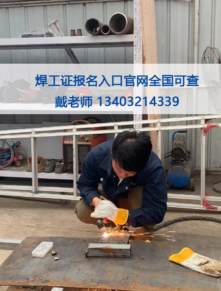 焊工證報名費多少錢 石家莊焊工證官方報名入口