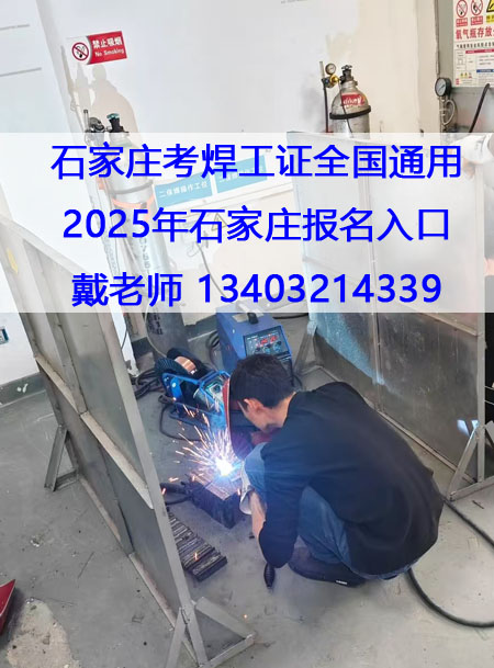 2025年石家莊焊工證報(bào)考 附近焊工證報(bào)名地址