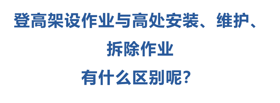 登高架設作業(yè)與高處安裝、維護、拆除作業(yè)有什么區(qū)別