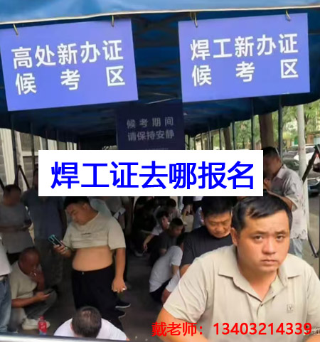 石家莊焊工證報(bào)名條件、流程 焊工證官方報(bào)名