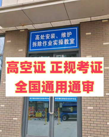 2025 年明確了！應(yīng)急局高空證沒取消，但這類人不用再考了