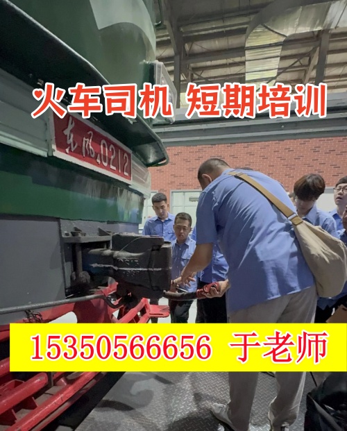 火車司機(jī)短期培訓(xùn)去哪學(xué)？怎么考火車司機(jī)駕駛證？