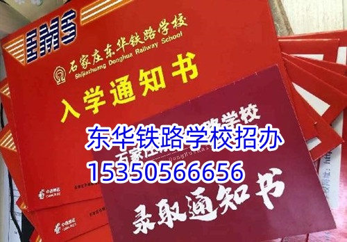 去石家莊東華鐵路學校一年花費多少？