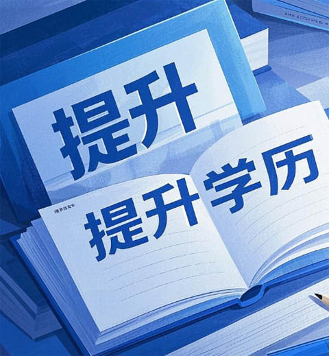 電大、自考、成考、國(guó)開(kāi)到底怎么選？