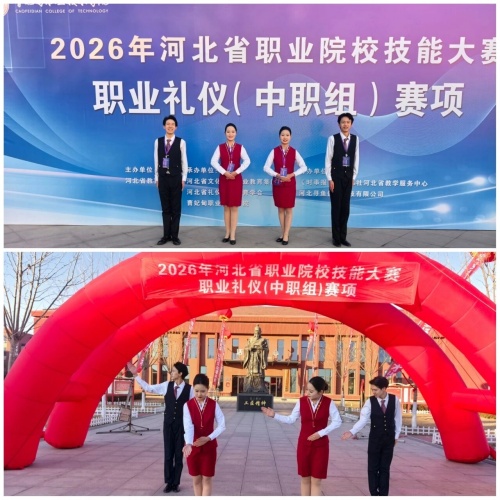 石家莊東華鐵路學(xué)校在2026年河北省職業(yè)院校技能大賽“職業(yè)禮儀”（中職組）賽項中，榮獲“團(tuán)體二等獎”