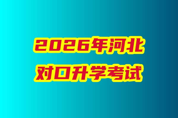 2026年河北省對口升學(xué)醫(yī)學(xué)類專業(yè)考試科目、考試時(shí)間