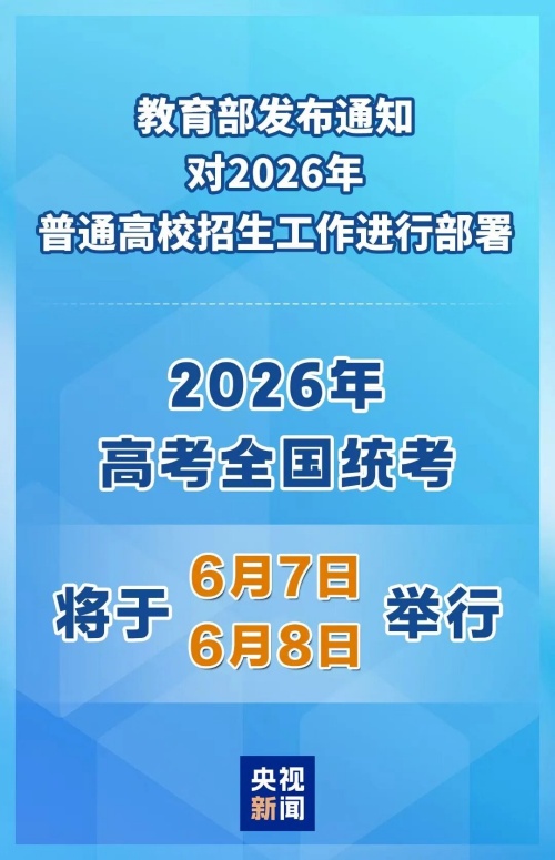 2026年高考時間定了！